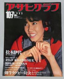 アサヒグラフ 1983年107月7日号 松本伊代