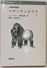 マウンテンゴリラ 上 (世界動物記シリーズ)