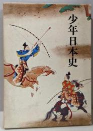 少年日本史