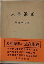 六書通正