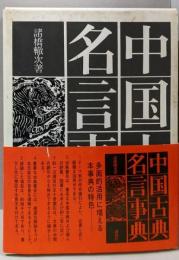中国古典名言事典