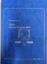 さよなら銀河鉄道999 総監督りんたろう 直筆絵コンテ 限定版