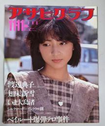 アサヒグラフ 1983年11月11日号　渡辺典子