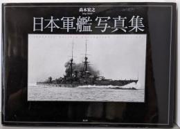 日本軍艦写真集