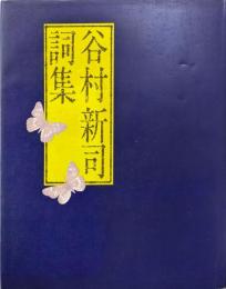 谷村新司詞集
