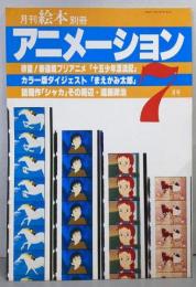 アニメーション 月刊絵本別冊 1979(昭和54）年7月号