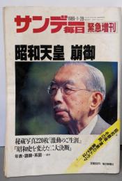 サンデー毎日　緊急増刊　昭和天皇崩御　1989年1月28日号