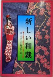 新しい和裁: うぶ着から留袖までの仕立て方・着付