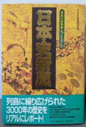 日本史新聞 : 「日本の出来事」丸ごとスクープ