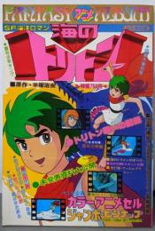 海のトリトン : SF海洋ロマン :永久保存版<週刊少年キング増刊 ファンタジーアニメアルバム>