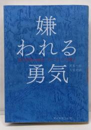嫌われる勇気 自己啓発の源流「アドラー」の教え