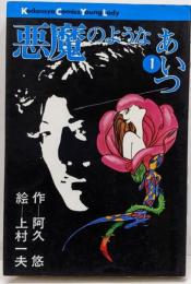 悪魔のようなあいつ　1巻