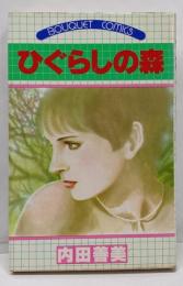 ひぐらしの森 (ぶーけ コミックス)