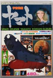 宇宙戦艦ヤマト　ロマンアルバム