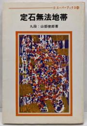 定石無法地帯<ゴ・スーパーブックス>
