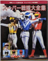 スーパー戦隊大全集