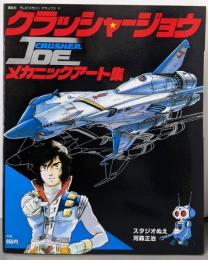 クラッシャージョウ　メカニックアート集〈テレビマガジン　デラックスス17〉