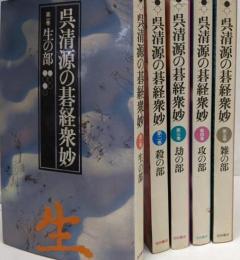 呉清源の碁経衆妙　全1-5巻セット