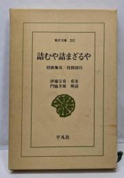 詰むや詰まざるや: 将棋無双・将棋図巧 (東洋文庫 282)