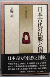 日本古代の民族と国家<日本古代文化叢書>