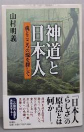 神道と日本人 魂とこころの源を探して