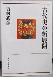 古代史の新展開
