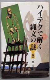 ハイテクで解く縄文の謎 (ノンフィクション・ワールド)
