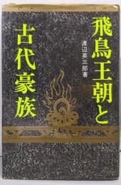 飛鳥王朝と古代豪族