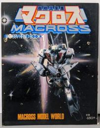 超時空要塞マクロス<ホビーハンドブック1>