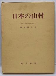 日本の山村 改訂版