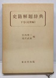 史籍解題辞典 (下巻)