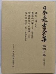 日本農書全集 第40巻 地域農書 5