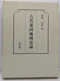 古代東国地域史論