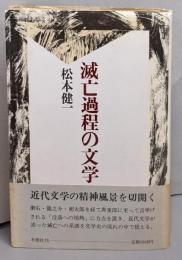 滅亡過程の文学