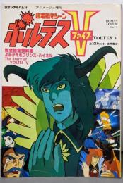 ボルテスV  ロマンアルバム14