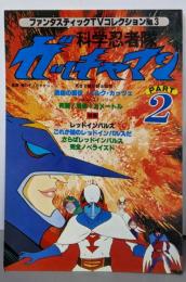 科学忍者隊　ガッチャマン　PART2(ファンタスティックＴＶコレクション　NO.3)