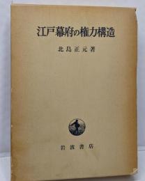 江戸幕府の権力構造