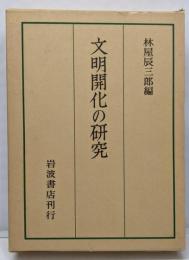 文明開化の研究 : 京都大学人文科学研究所報告