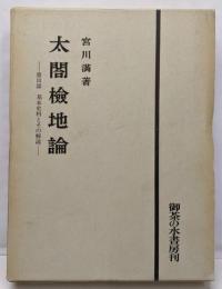 太閤検地論〈第3部〉基本史料とその解説