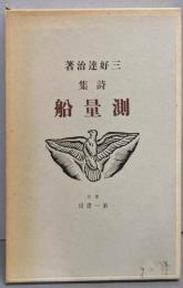詩集 測量船  （新選 名著復刻全集 ）