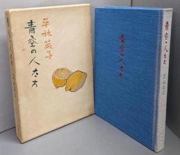 青空の人たち