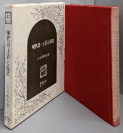 現代詩・土着と原質<以文選書 11>