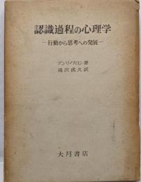 認識過程の心理学 : 行動から思考への発展