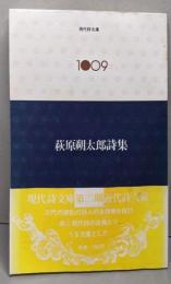 萩原朔太郎詩集 (現代詩文庫1009)