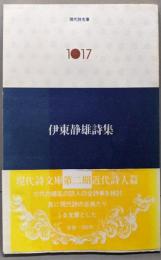 伊東静雄詩集<現代詩文庫1017>