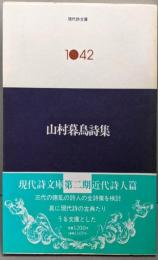 山村暮鳥詩集<現代詩文庫 1042>