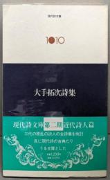 大手拓次詩集<現代詩文庫 1010>