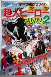 スーパーヒーロー2（宇宙船別冊  70年代特撮グラフィティ）