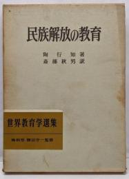 民族解放の教育<世界教育学選集 ; 第15>