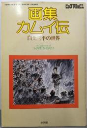 画集　カムイ伝　白土三平の世界